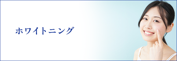 オフィスホワイトニング